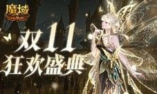 装备道具折上折 魔域口袋版双十一活动周