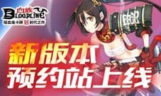 《血族》新版本预约启动 全民福利壕气放送中