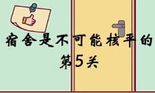 宿舍是不可能核平的第5关怎么关 第5关图文攻略
