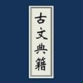 古文典籍大全免费版下载_古文典籍大全最新版下载 v4.6.17安卓版
