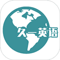 久一英语app