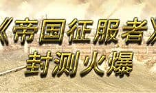 封测火爆 揭《帝国征服者》三大特色玩法