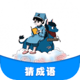 学霸成语接龙