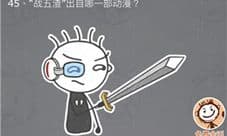 史小坑的烦恼3第45关怎么过 战五渣出自哪一部动漫