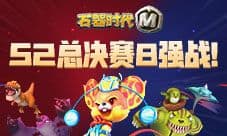 《石器时代M》巅峰荣耀舍我其谁 S2总决赛8强战！
