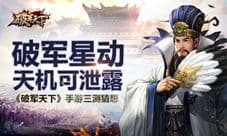 《破军天下》手游三测猜想 破军星动天机可泄露