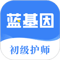 初级护师蓝基因app