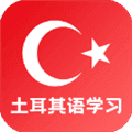 土耳其语学习app