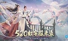 《大话西游2免费版》数字服520 5月17日开服公告