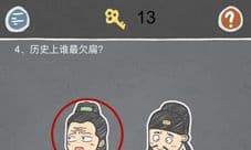 史小坑的烦恼2第4关答案 历史上谁最欠扁