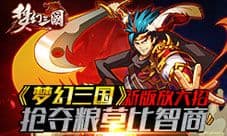 梦幻三国手游新版放大招 抢夺粮草拼智商