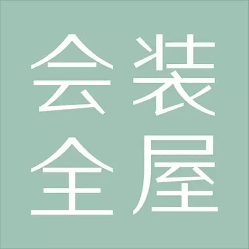 会装全屋
