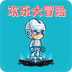 欢乐冒险大闯关