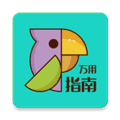 万用指南app