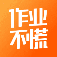 作业不慌