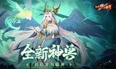 《放开那三国3》全新神兽传信青鸟临世
