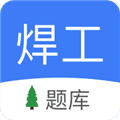 焊工题库官方版