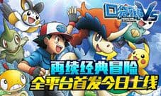 《口袋妖怪vs》全平台首发今日上线 再续经典冒险