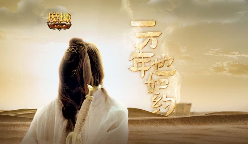 《魔域口袋版》异世联动《大话西游》，为你再战一万年！