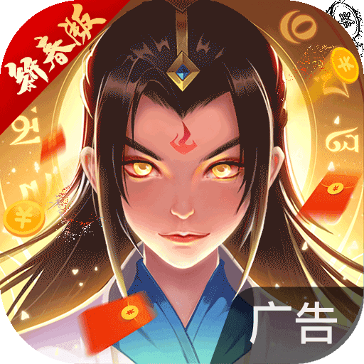 一起来修仙