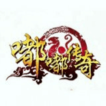 嘟嘟传奇