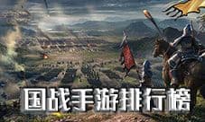 国战手游排行榜2019 十大热门国战手机游戏推荐
