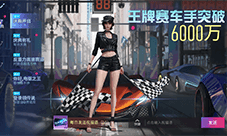 《王牌竞速》6000万车手庆典 七日闪回神车云集