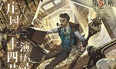 《第五人格》二十四节气演绎录 冬至篇即将开启