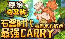 寻找“失落的文明”《原始守卫战》新副本内容大曝光