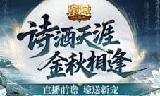 送新宠《魔域口袋版》版本今晚前瞻预告