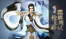 《琅琊榜：风起长林》手游明日开启麒麟测试
