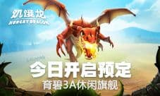 《饥饿龙》首曝 育碧3A休闲手游旗舰