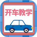开车教学app