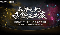 《暗黑破坏神：不朽》两周年庆典直播今晚开启
