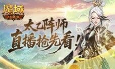 送转职道具《魔域口袋版》前瞻直播倒计时