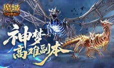 高难本怎么打《魔域口袋版》全新副本突破法