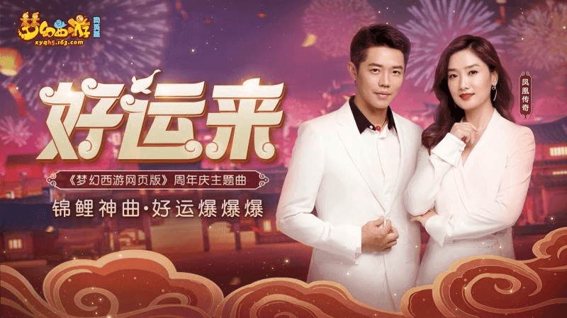 《梦幻西游网页版》周年庆神曲上线!听过《好运来》,好运自然来