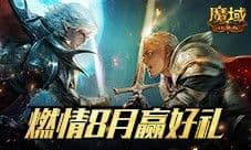 8月燃情运动季 魔域口袋版最新福利活动直击