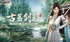 古墓派现世《剑侠世界起源》古墓剑影资料片6.20上线