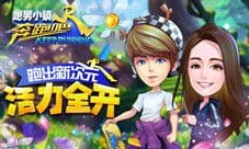 《奔跑吧兄弟5-跑男小镇》冠军联赛即将开启