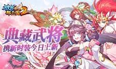 《放开那三国2》典藏武将携新时装今日上新