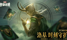 《漫威终极逆转》S3赛季今日开启 与洛基共同探索宇宙