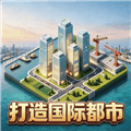 打造国际都市游戏下载_打造国际都市手机版下载 v2.2安卓版