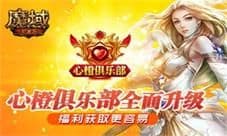 福利获取更容易《魔域手游》心橙俱乐部全面升级