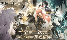 世纪天成运营《黑色信标》全新二次元ARPG手游来袭