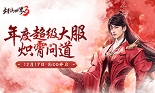 新门派炽霄《剑侠世界3》炽霄问道资料片上线