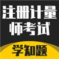注册计量师考试学知题软件
