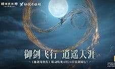 《暗黑破坏神：不朽》x《仙剑奇侠传》联动特效