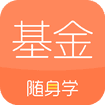 基金从业随身学