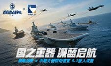 《巅峰战舰》中船文创重磅官宣 5月1日驶入深蓝